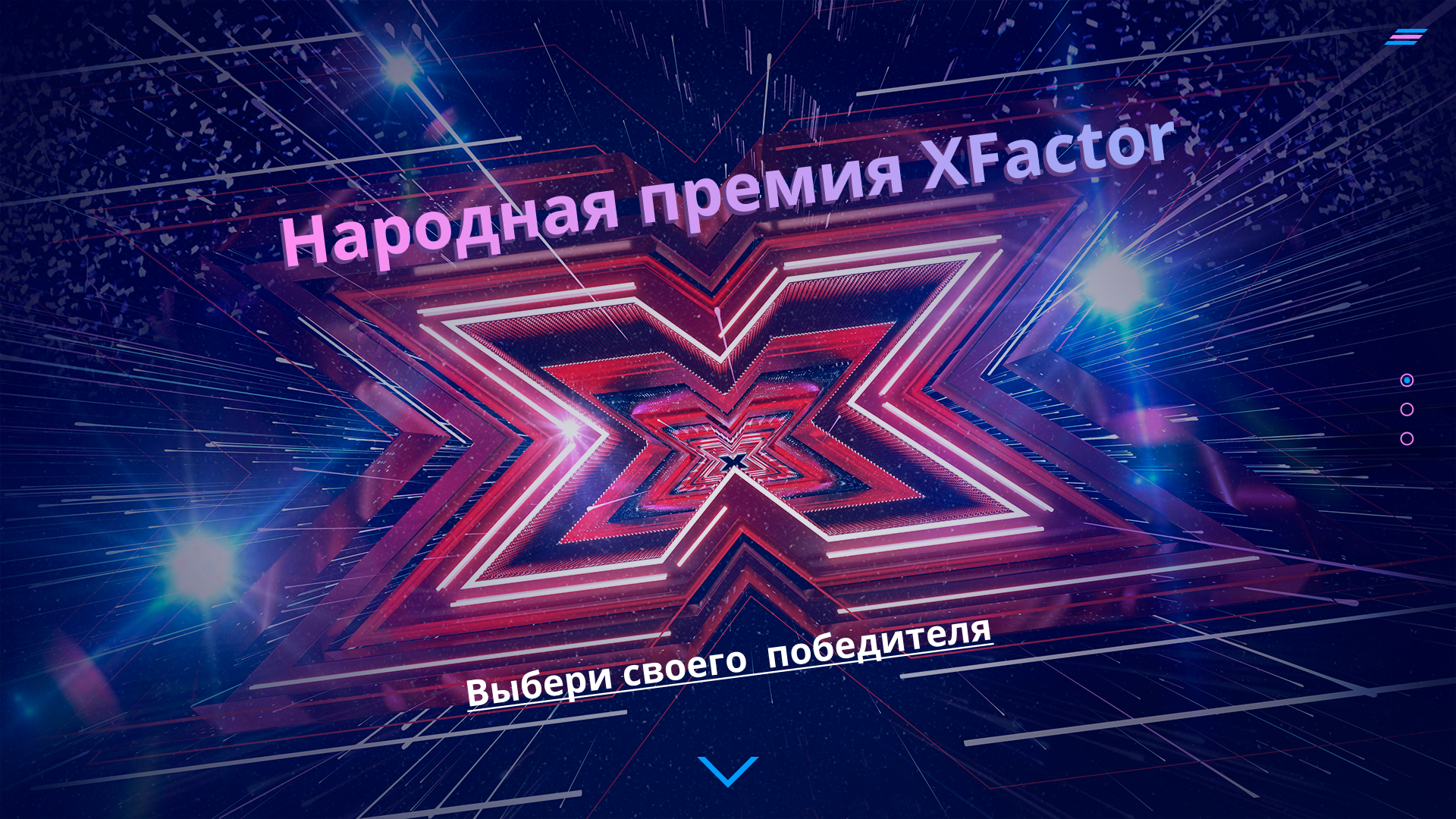 X Factor vote prize website. Desktop version
